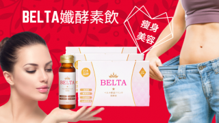 BELTA孅酵素飲減肥