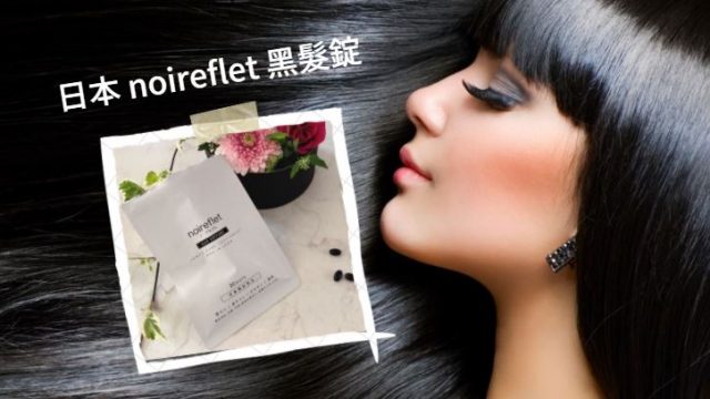 日本noireflet預防白髮生促進黑髮生成增加黑髮